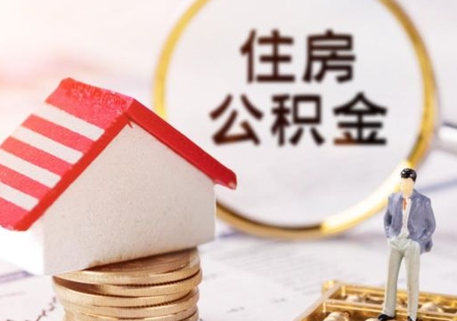金华住房公积金注销需要什么手续（办理住房公积金销户需要一个怎样的流程）